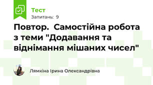 Повтор.  Самостійна робота з теми "Додавання та віднімання мішаних чисел"