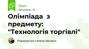 Олімпіада  з предмету: "Технологія торгівлі"