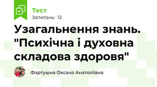 Узагальнення знань. "Психічна і духовна складова здоровя"