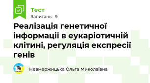 Реалізація генетичної інформації в еукаріотичній клітині, регуляція експресії генів