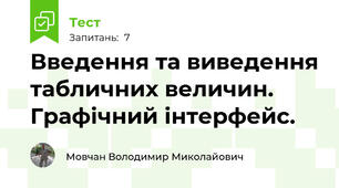 Введення та виведення табличних величин. Графічний інтерфейс.
