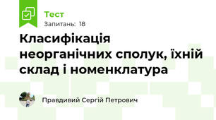 Класифікація неорганічних сполук, їхній склад і номенклатура