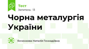  Чорна металургія України