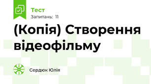 (Копія) Створення відеофільму