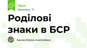 Роділові знаки в БСР