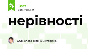 нерівності