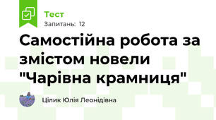 Самостійна робота за змістом новели "Чарівна крамниця"