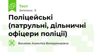 Поліцейські (патрульні, дільничні офіцери поліції)
