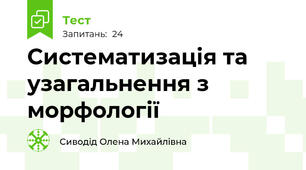 Систематизація та узагальнення з морфології