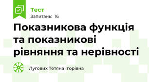 Показникова функція та показникові рівняння та нерівності