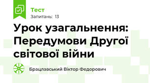 Урок узагальнення: Передумови Другої світової війни