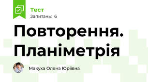 Повторення. Планіметрія