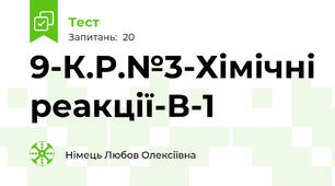 9-К.Р.№3-Хімічні реакції-В-1