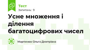 Усне множення і ділення багатоцифрових чисел
