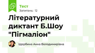Літературний диктант Б.Шоу "Пігмаліон"