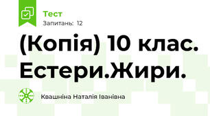 (Копія) 10 клас. Естери.Жири.