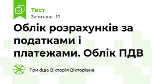 Облік розрахунків за податками і платежами. Облік ПДВ