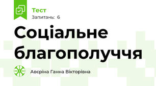 Соціальне благополуччя