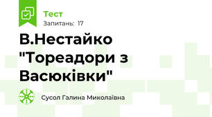 В.Нестайко "Тореадори з Васюківки"