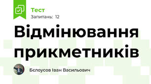 Відмінювання прикметників
