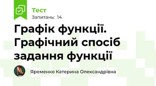  Графік функції. Графічний спосіб задання функції 