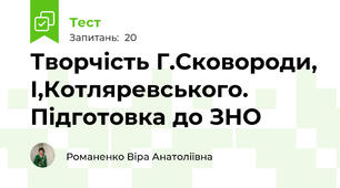 Творчість Г.Сковороди, І,Котляревського. Підготовка до ЗНО