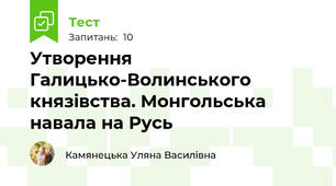Утворення Галицько-Волинського князівства. Монгольська навала на Русь