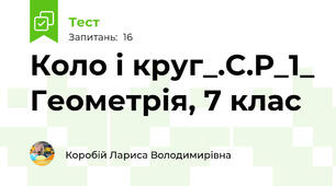 Коло і круг_.С.Р_1_ Геометрія, 7 клас 