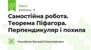 Самостійна робота. Теорема Піфагора. Перпендикуляр і похила