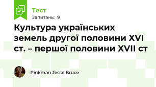 Культура українських земель другої половини XVІ ст. – першої половини XVІІ ст