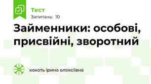 Займенники: особові, присвійні, зворотний