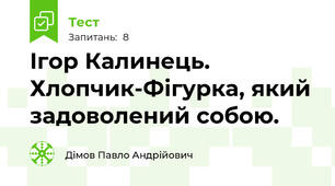 Ігор Калинець. Хлопчик-Фігурка, який задоволений собою.