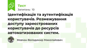 Ідентифікація та аутентифікація користувачів. Розмежування доступу зареєстрованих користувачів до ресурсів автоматизованих систем.