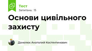 Основи цивільного захисту