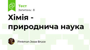 Хімія - природнича наука