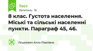 8 клас. Густота населення. Міські та сільські населенні пункти. Параграф 45, 46.