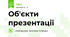 Об'єкти презентації 