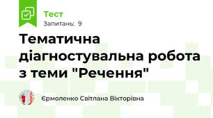 Тематична діагностувальна робота з теми "Речення"