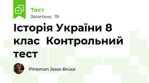 Історія України 8 клас  Контрольний тест