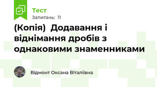 (Копія)  Додавання і віднімання дробів з однаковими знаменниками