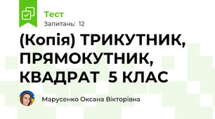 (Копія) ТРИКУТНИК, ПРЯМОКУТНИК, КВАДРАТ  5 КЛАС