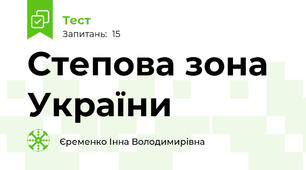 Степова зона України
