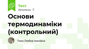 Основи термодинаміки (контрольний)