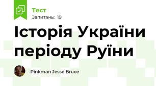 Історія України періоду Руїни