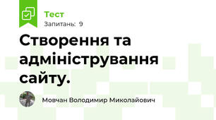 Створення та адміністрування сайту.