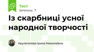 Із скарбниці усної народної творчості