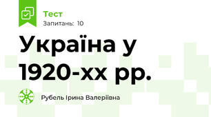 Україна у 1920-хх рр.