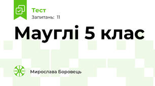 Мауглі 5 клас