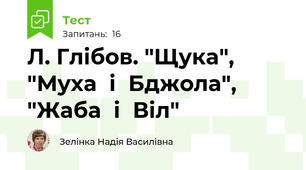 Л. Глібов. "Щука", "Муха  і  Бджола", "Жаба  і  Віл"