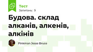 Будова. склад алканів, алкенів, алкінів